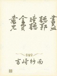 黄金瞳听书全集免费听郭益达