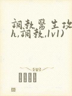 调教医生攻(高h,调教,1v1)