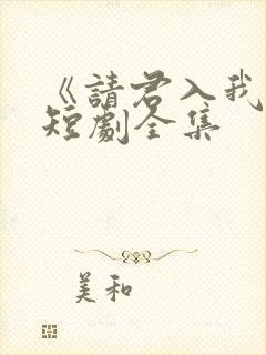 《请君入我怀》短剧全集