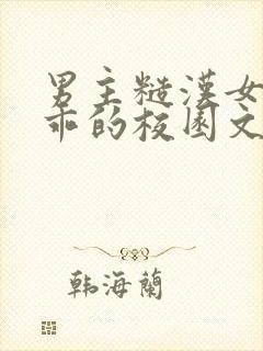 男主糙汉女主乖乖的校园文