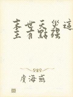 末世天灾这个女主有点强