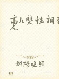 高h双性调教多人