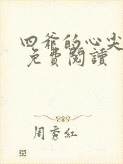 四爷的心尖宠妃 免费阅读