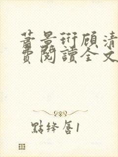 萧景珩顾清欢免费阅读全文最新章节