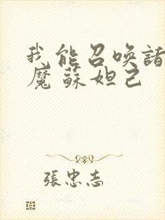 我能召唤诸天神魔 苏妲己