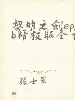 黎明之剑epub精校版全本