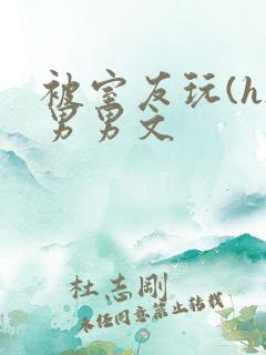 被室友玩(h)男男文