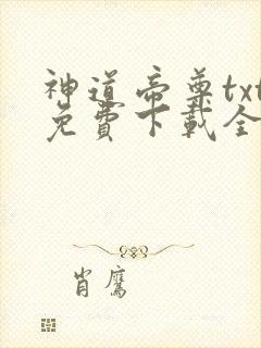 神道帝尊txt免费下载全本