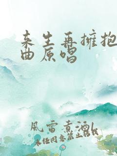 来生再拥抱你歌曲原唱