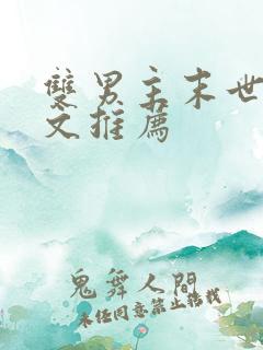 双男主末世重生文推荐