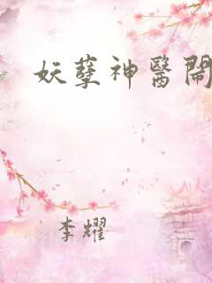 妖孽神医闹都市