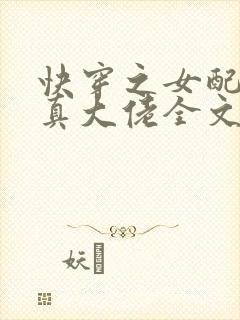 快穿之女配才是真大佬全文