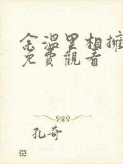 余温里相拥短剧免费观看