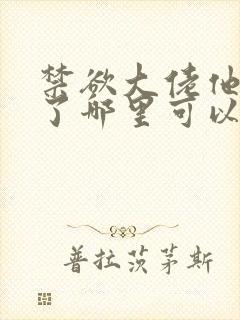 禁欲大佬他沦陷了哪里可以免费看