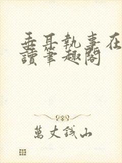 垂耳执事在线阅读笔趣阁