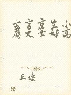 古言重生小说推荐文笔好高质量