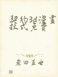 契约3d漫画下拉式免费