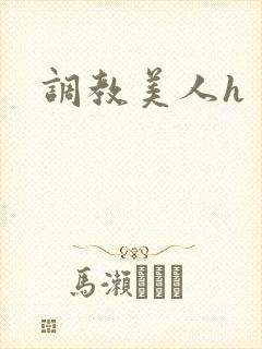 调教美人h