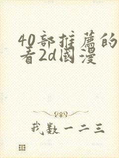 40部推荐的好看2d国漫