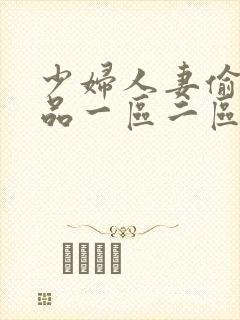 少妇人妻偷人精品一区二区九色