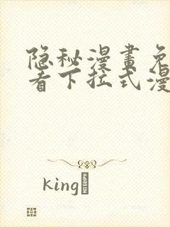 隐秘漫画免费观看下拉式漫画