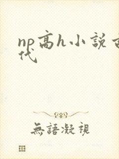 np高h小说古代