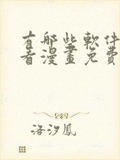 有哪些软件可以看漫画免费的