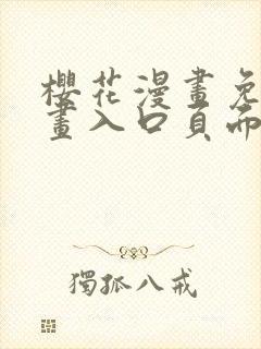 樱花漫画免费漫画入口页面下拉式