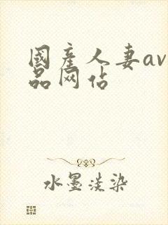 国产人妻av精品网站