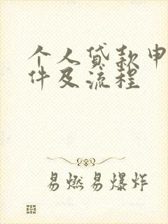 个人贷款申请条件及流程