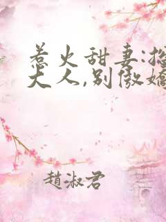 惹火甜妻:总裁大人,别傲娇