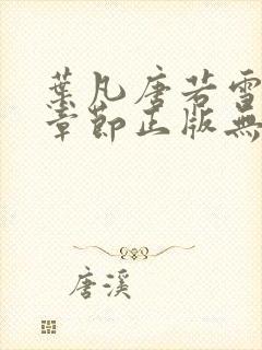 叶凡唐若雪最新章节正版无弹窗