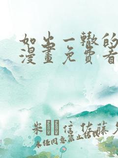 如出一辙的女儿漫画免费看下拉式