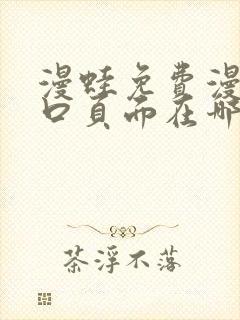 漫蛙免费漫画入口页面在哪里