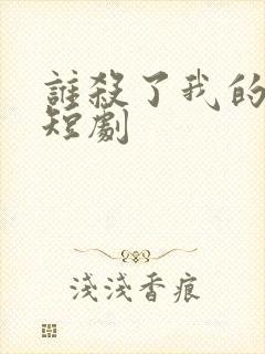 谁杀了我的女儿短剧