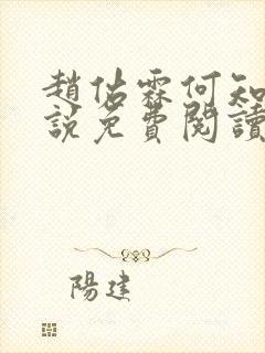 赵佑霖何知芝小说免费阅读