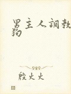 男主人调教骚母狗