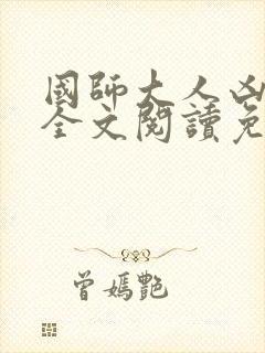 国师大人凶且甜全文阅读免费阅读