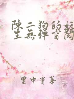 陈二狗的妖孽人生无弹窗阅读