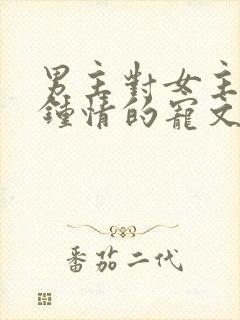 男主对女主一见钟情的宠文