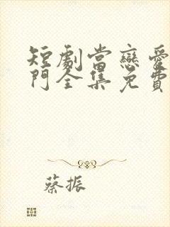 短剧当恋爱来敲门全集免费观看