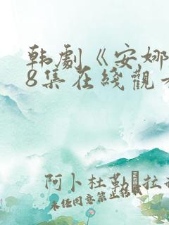 韩剧《安娜》全8集在线观看