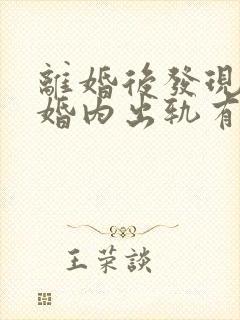 离婚后发现女方婚内出轨有孩子了怎么办