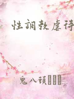 性调教虐待小说