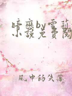 暗恋by雪莉+小说免费阅读全文无弹窗