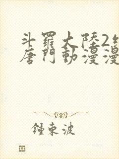 斗罗大陆2绝世唐门动漫漫