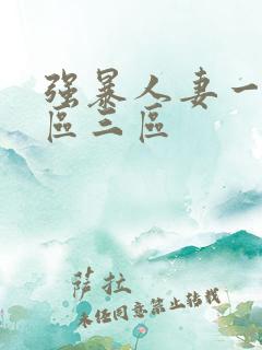 强暴人妻一区二区三区