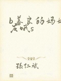 b善良的妈妈朋友哦s