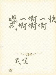 嗯～啊～快点死我啊啊啊