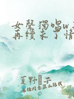 女声独唱w来生再续未了情